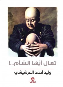 قراءة في كتاب البحث عن الأفق الضائع: قراءة في كتاب «تعال أيها السأم!»